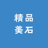 精品美石