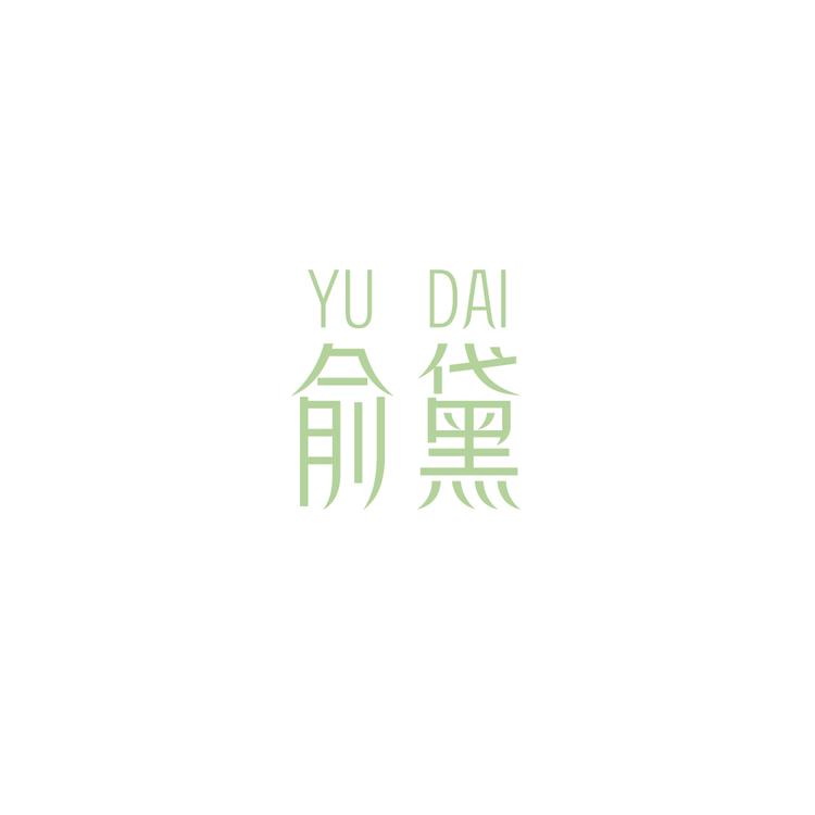 俞黛服饰店