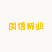 国樽杯业