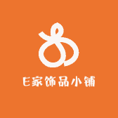 E家饰品小铺