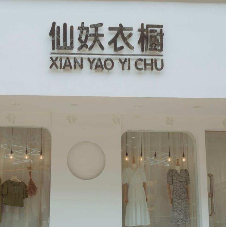 漯河市源汇区仙妖服装店的小店