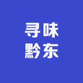 寻味黔东