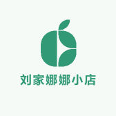 刘家娜娜小店