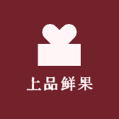 上品鲜果
