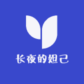 长夜的妲己