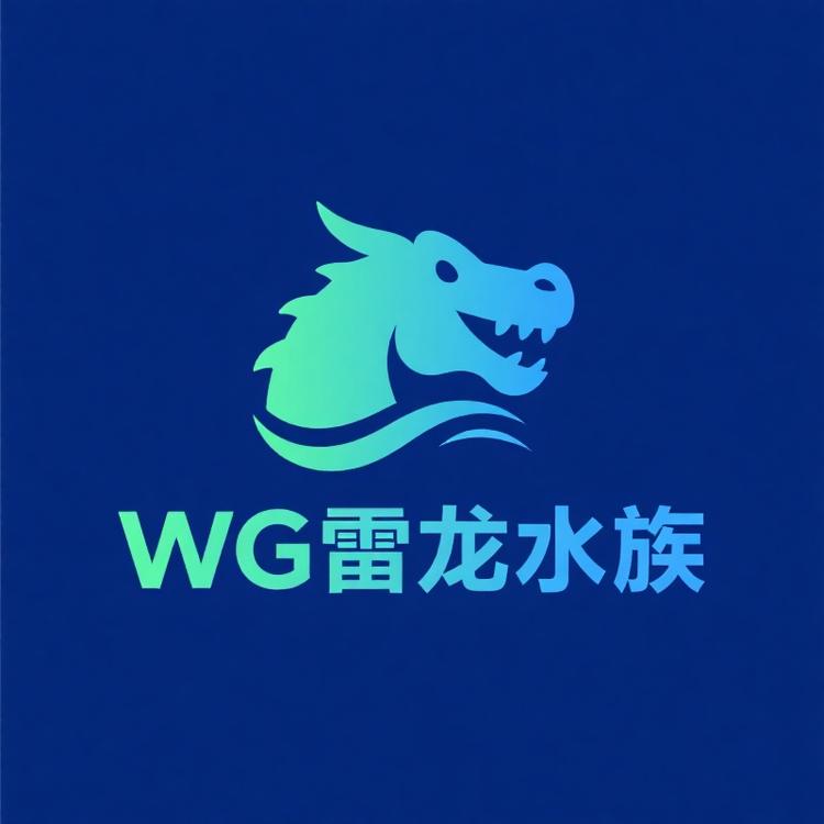 WG雷龙水族