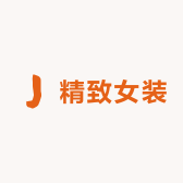 精致女装内衣创意屋