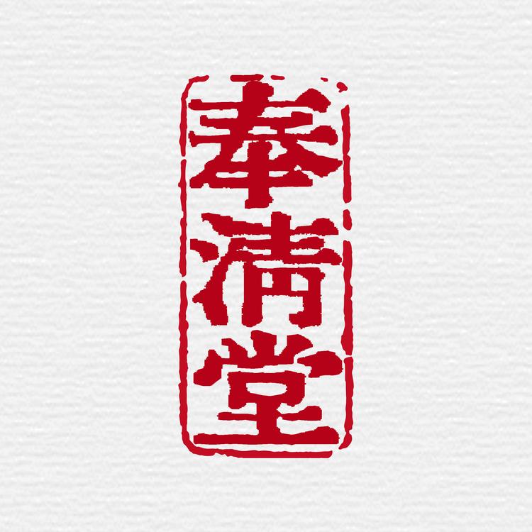 奉清堂