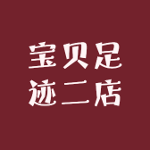 宝贝足迹二店