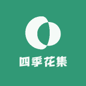 四季花集