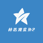 梓浩观赏鱼2