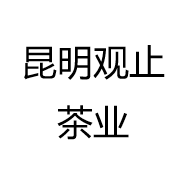 昆明观止茶业