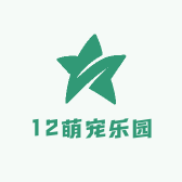 12萌宠乐园