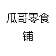 瓜哥零食铺