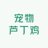 钿姐家的宠物芦丁鸡