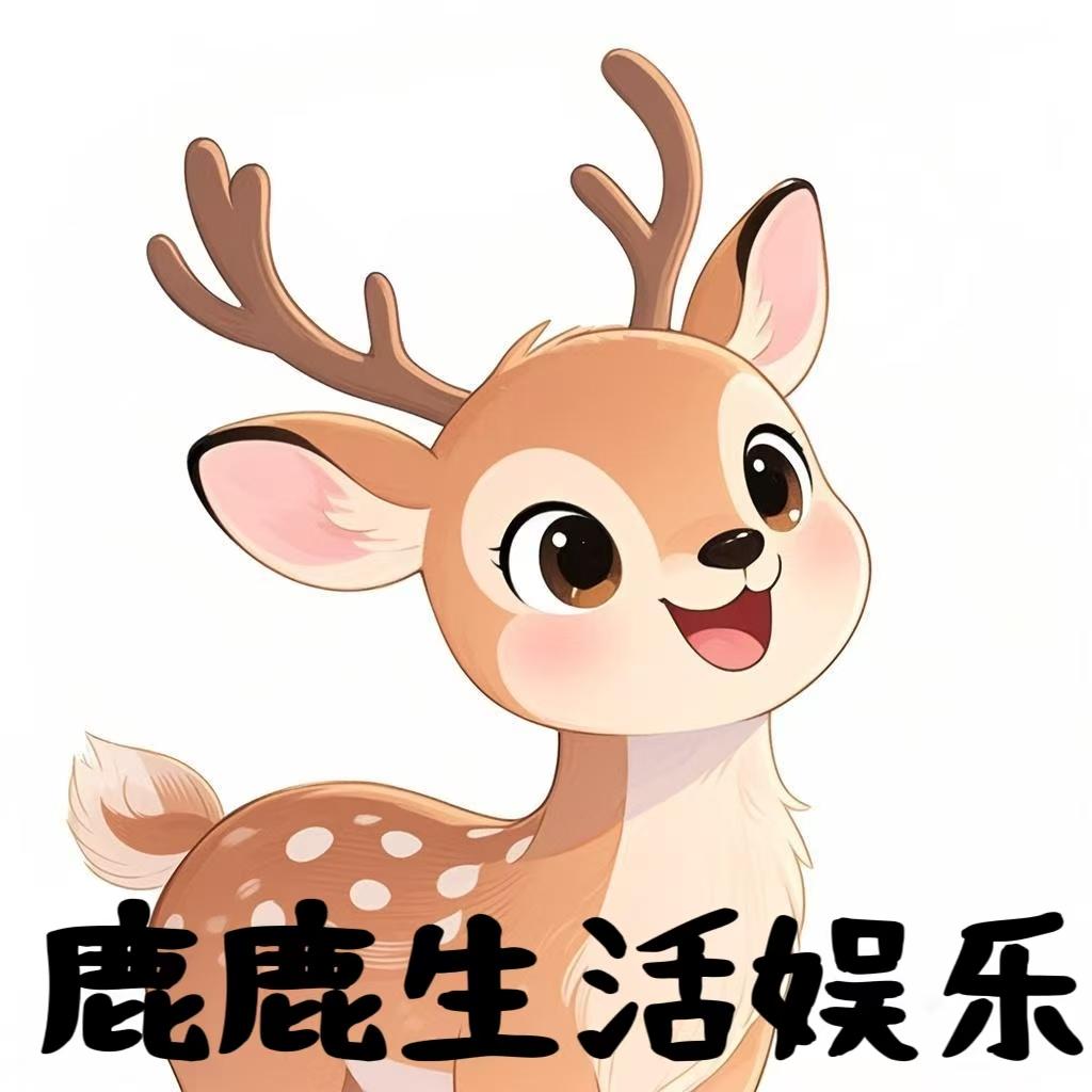 鹿鹿生活娱乐