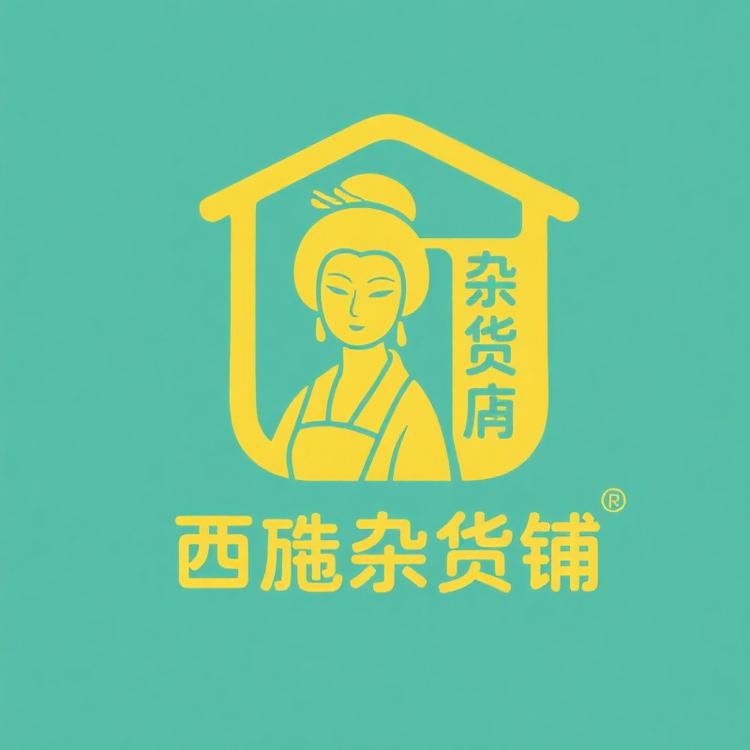 西施杂货铺
