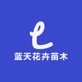 蓝天花卉苗木