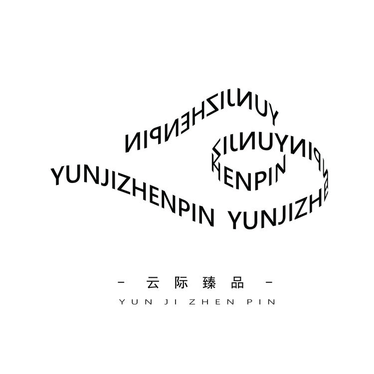 云际臻品