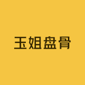 玉姐盘骨