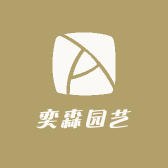 奕森园艺