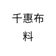 千惠布料个体店