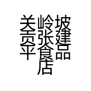 关岭坡贡张建平食品店的小店