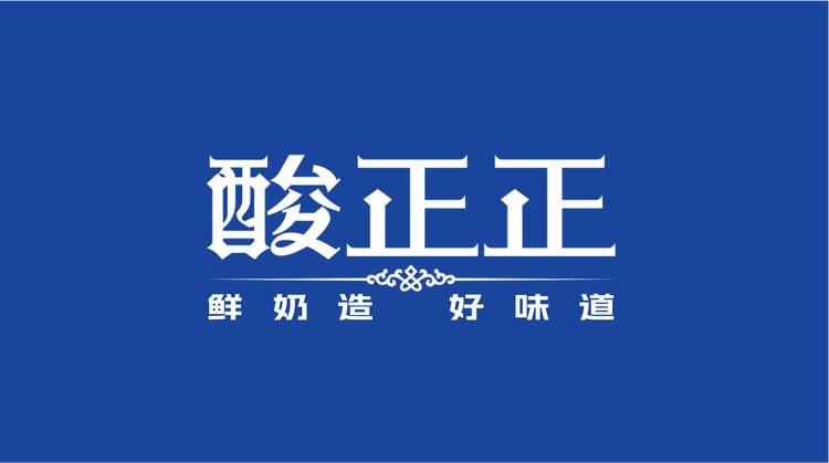 酸正正