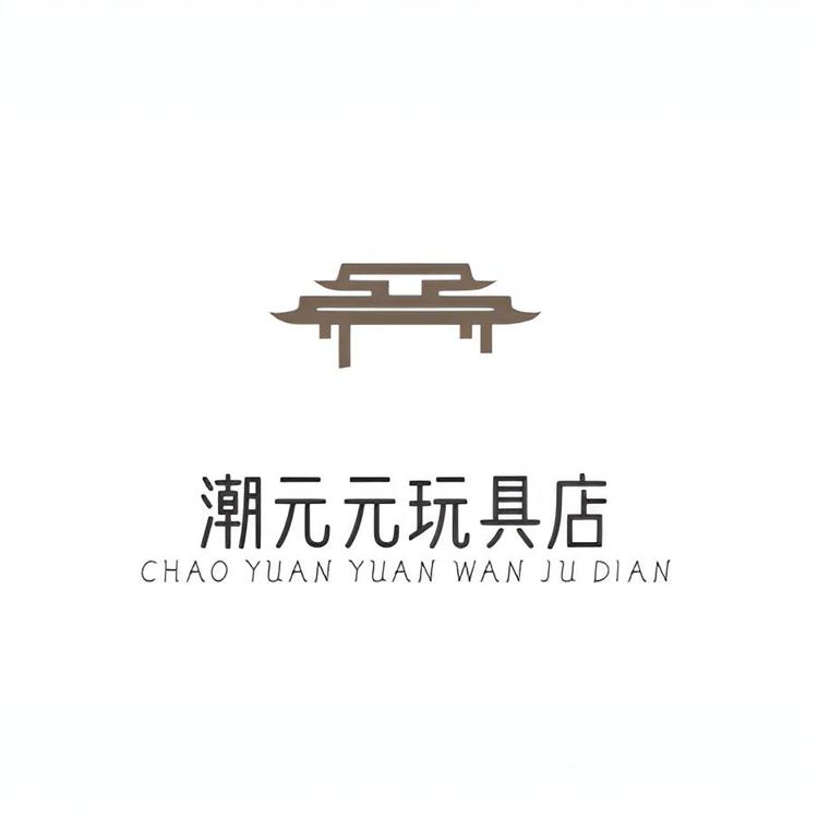 潮元元玩具店