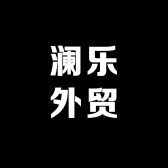 澜乐外贸