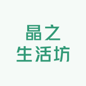 晶之生活坊