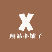 翔品小铺子