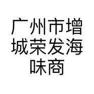 广州市增城荣发海味商店的小店