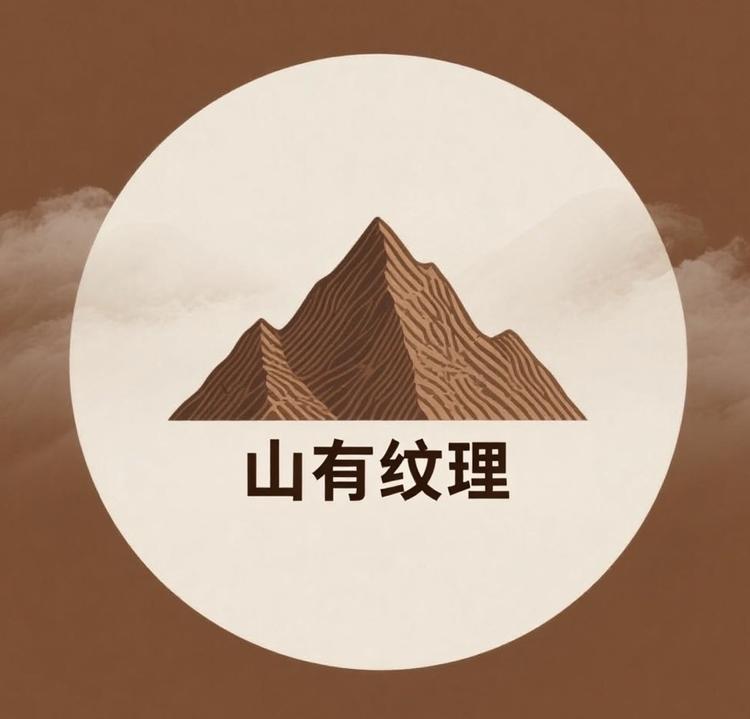 山有纹理家居