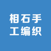 相石手工编织