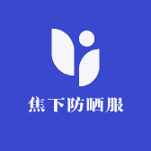 焦下防晒衣