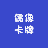 偶像卡牌社