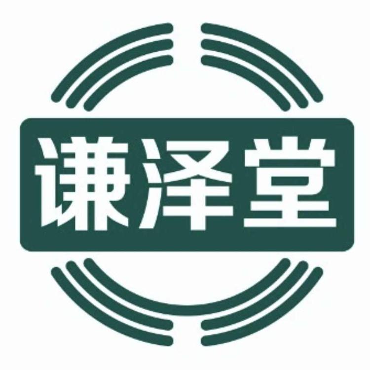 谦泽堂