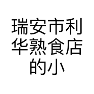 瑞安市利华熟食店的小店