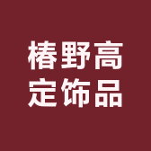 阿文小超市甄选