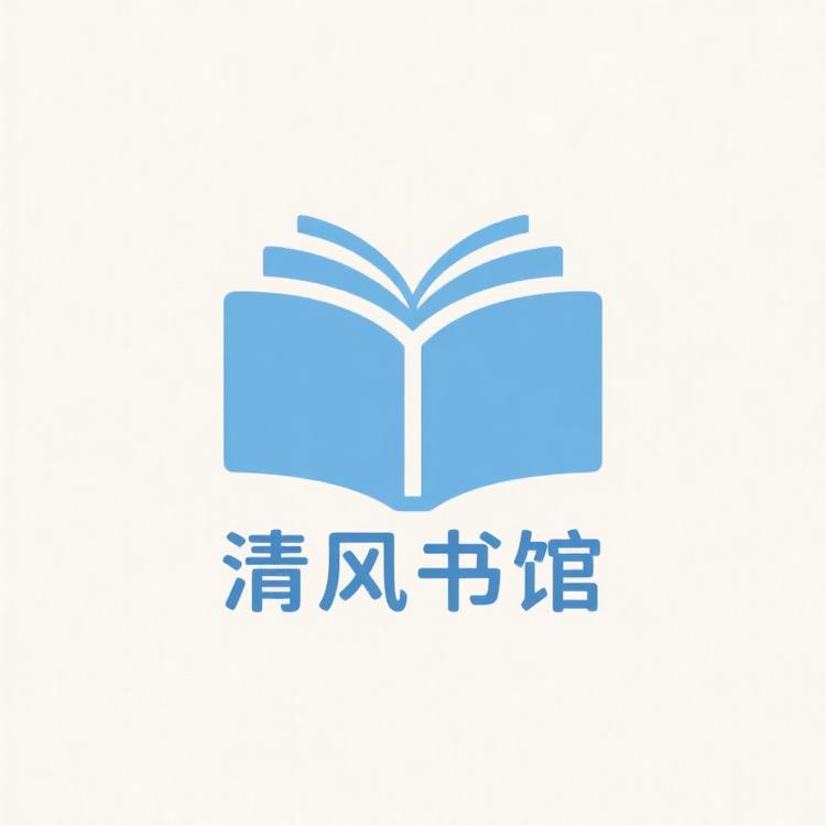 清风书馆