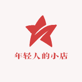 年轻人的偏爱小店