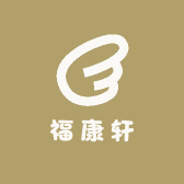 福康轩