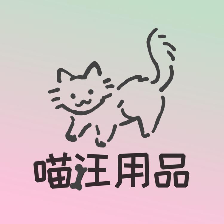 逻辑喵汪好物店