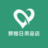 辉煌日用品店