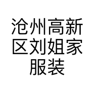 沧州高新区刘姐家服装店的小店个体店