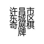 许昌市东城区奇展棋牌店的小店