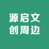 源启文创周边