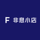 非息小店