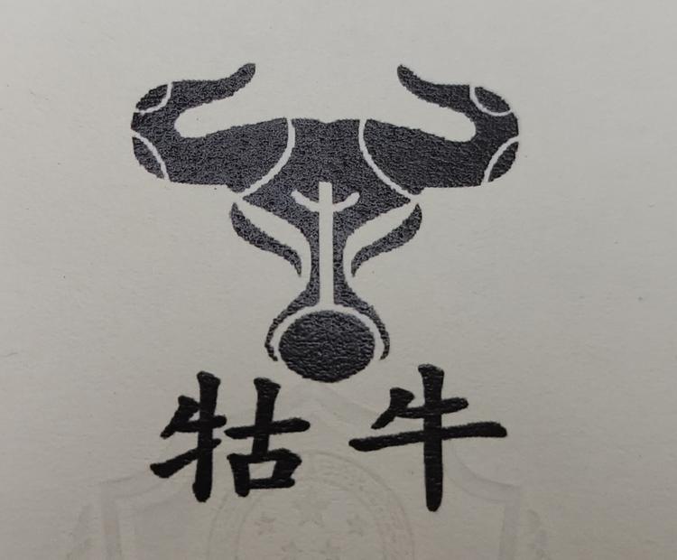 重庆牯牛科技有限公司的小店